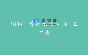 1886_晋级晚托作-页-五十法