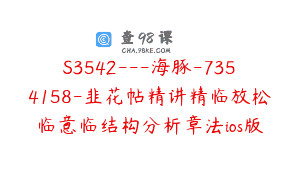 S3542—海豚-7354158-韭花帖精讲精临放松临意临结构分析章法ios版