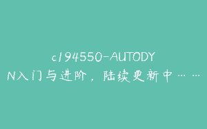 c194550-AUTODYN入门与进阶，陆续更新中……