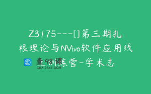 Z3175---[]第三期扎根理论与NVivo软件应用线上训练营-学术志