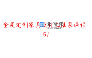 全屋定制家具设计三维家课程-51