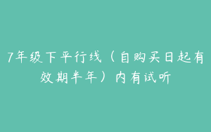 7年级下平行线（自购买日起有效期半年）内有试听