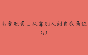 恋爱融资_从靠别人到自我高位(1)