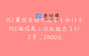 PLC翼控自动化浩哥【西门子PLC编程及上位机组态】512节_2800.0