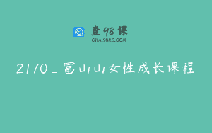 2170_富山山女性成长课程