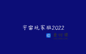 宇宙玩家班2022
