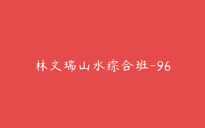 林文瑞山水综合班-96