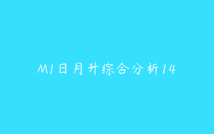 M1日月升综合分析14