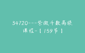 34720---紫微斗数高级课程-【159节】