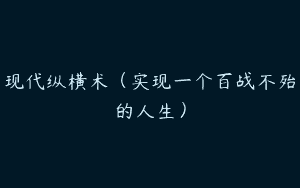 现代纵横术（实现一个百战不殆的人生）