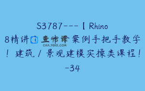 S3787---【Rhino8精讲】三十个案例手把手教学！建筑／景观建模实操类课程！-34