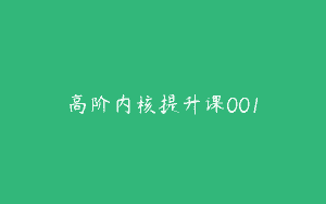 高阶内核提升课001