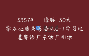 S3574—海豚-30天零基础通关粤语从0-1学习地道粤语广东话广州话
