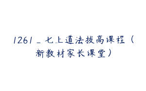 1261_七上道法拔高课程（新教材家长课堂）