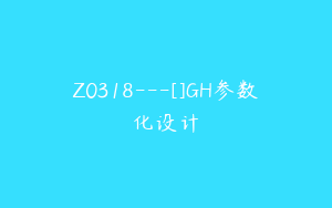 Z0318---[]GH参数化设计