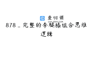 878_完整的拳腿膝组合思维逻辑