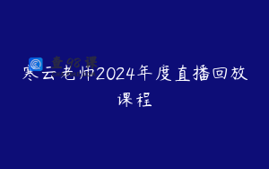 寒云老师2024年度直播回放课程