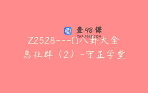 Z2528---[]八卦大全息社群（2）-守正学堂