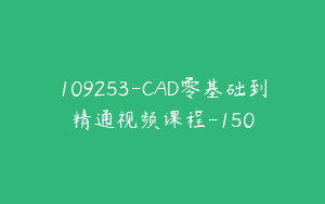 109253-CAD零基础到精通视频课程-150