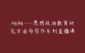 A696---思想政治教育研究方法与写作系列直播课