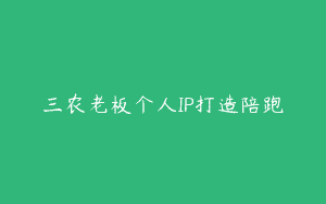 三农老板个人IP打造陪跑