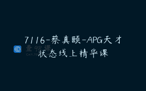 7116-蔡真颐-APG天才状态线上精华课