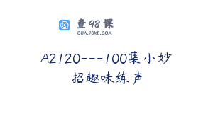 A2120—100集小妙招趣味练声