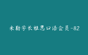 米勒学长雅思口语会员-82