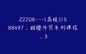Z2208---[荔枝]1588497_甜橙外贸系列课程_3