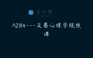 A284—交易心理学视频课