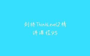 剑桥ThinkLevel2精讲课程95