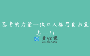 思考的力量—独立人格与自由意志–11