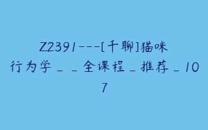 Z2391---[千聊]猫咪行为学__全课程_推荐_107