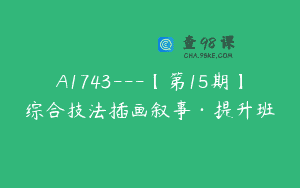A1743—【第15期】综合技法插画叙事·提升班