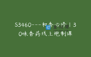 S3460—和香必修｜30味香药线上炮制课