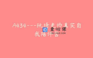 A434---阮琦老师真实自我陪伴营