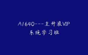 A1640—主升浪VIP系统学习班