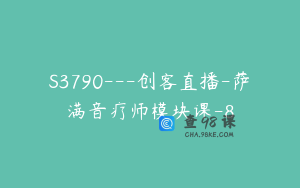 S3790---创客直播-萨满音疗师模块课-8