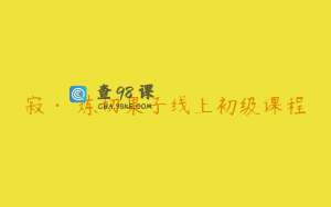 寂·菓炼切果子线上初级课程