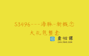 S3496—海豚-新概念大礼包整套