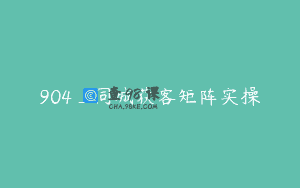 904_同城获客矩阵实操