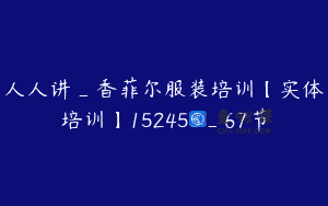 人人讲_香菲尔服装培训【实体培训】152455_67节