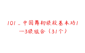101_中国舞初级段基本功1—3级组合（31个）