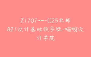 Z1707—[]25北邮821设计基础领学班-嗡嗡设计学院