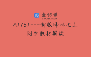 A1751—新版译林七上同步教材解读