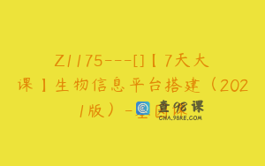 Z1175---[]【7天大课】生物信息平台搭建（2021版）-基因课