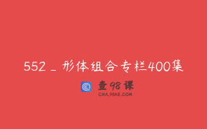 552_形体组合专栏400集