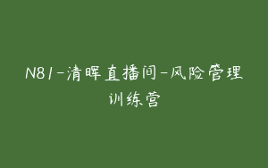 N81-清晖直播间-风险管理训练营