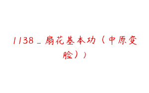 1138_扇花基本功（中原变脸）)
