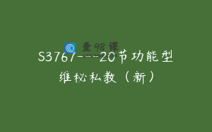 S3767---20节功能型维秘私教（新）